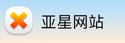 亚星网站 logo